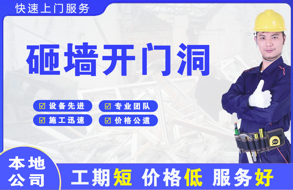 开封砸墙开门洞